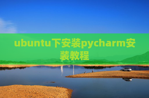 ubuntu下安装pycharm安装教程